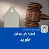 نمونه رای موفق خلع ید