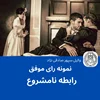 نمونه رای موفق رابطه ی نامشروع