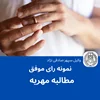 نمونه رای موفق مطالبه ی مهریه