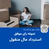 نمونه رای موفق استرداد مال منقول