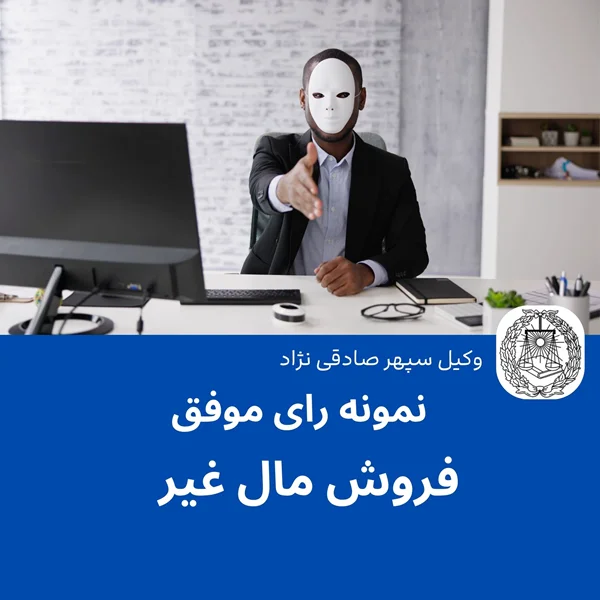 نمونه رای موفق در خصوص فروش مال غیر املاک توسط شرکا و مالکین مشاعی ملک