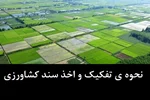 تفکیک، سنددار کردن و فروش قانونی اراضی کشاورزی در استان اصفهان | وکیل متخصص امور زمین