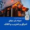 نمونه رای موفق احراق و تخریب و اتلاف اموال و حیوانات