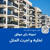 نمونه رای موفق تخلیه و اجرت المثل
