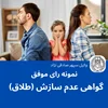 نمونه رای گواهی عدم امکان سازش (طلاق)