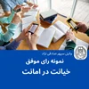 نمونه رای موفق خیانت در امانت