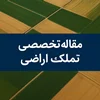 تملک اراضی مستثنیات منابع طبیعی در ایران