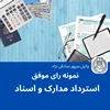 نمونه رای موفق استرداد مدارک و اسناد