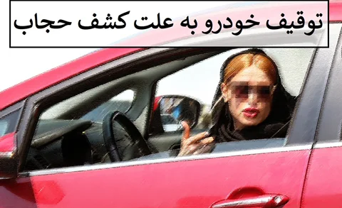 بررسی مراحل غیر قانونی توقیف خودرو به علت کشف حجاب