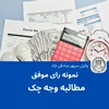 نمونه رای موفق مطالبه ی وجه ( چک )