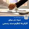 نمونه رای موفق الزام به تنظیم سند رسمی و ابطال سند رهنی