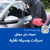 نمونه رای موفق سرقت وسیله نقلیه