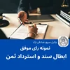 نمونه رای موفق ابطال سند و استرداد ثمن به نرخ روز
