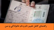 تغییر نام، نام خانوادگی و سن در ثبت احوال (استان اصفهان)