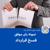 نمونه رای موفق فسخ قرارداد