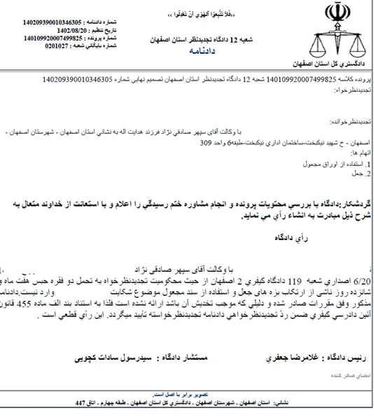 نمونه رای موفق جعل و استفاده از سند مجعول